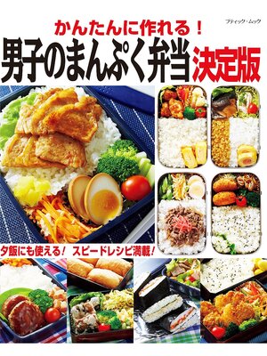 cover image of かんたんに作れる!男子のまんぷく弁当 決定版